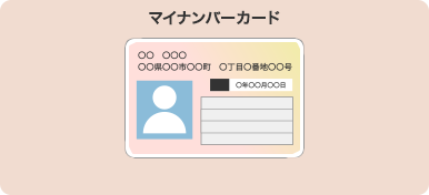 マイナンバーカード