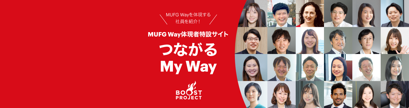 MUFG Wayを体現する 社員を紹介! MUFG Way体現者特設サイト つながる My Way BOOST PROJECT