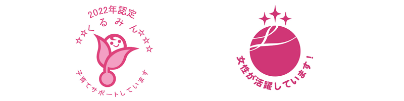 2022年度定 くるみん　子育てサポートしています 女性が活躍しています！