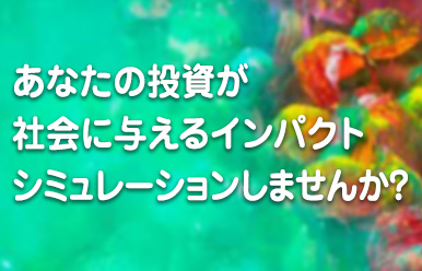 あなたの投資が社会に与えるインパクトシミュレーションしませんか?