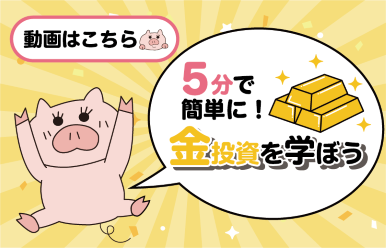 5分で簡単に！金投資を学ぼう 動画はこちら