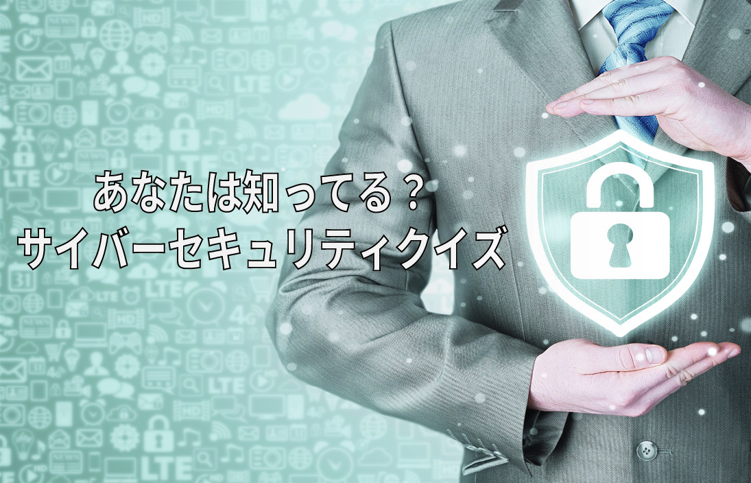 あなたは知ってる?サイバーセキュリティクイズ
