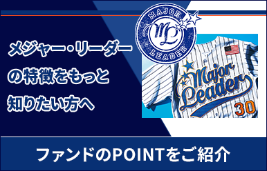 次世代米国代表株ファンド〈愛称:メジャー・リーダー〉