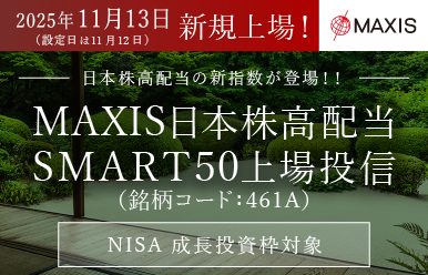 日本株高配当の新指数が登場!!|MAXIS日本株高配当SMART50上場投信