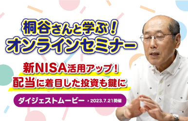 桐谷さんと学ぶオンラインセミナー 新NISA活用力アップ!配当に着目した投資も鍵に ダイジェストムービー 2023.7.21開催