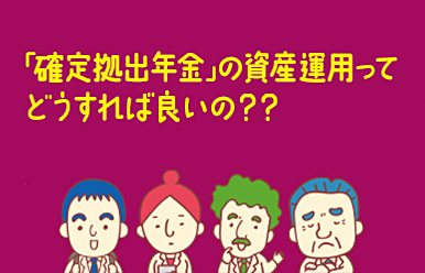 「確定拠出年金」の資産運用ってどうすれば良いの??