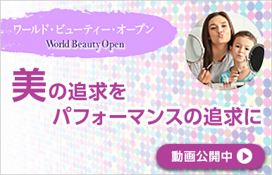 ワールド・ビューティー・オープン(為替ヘッジあり)/(為替ヘッジなし)動画