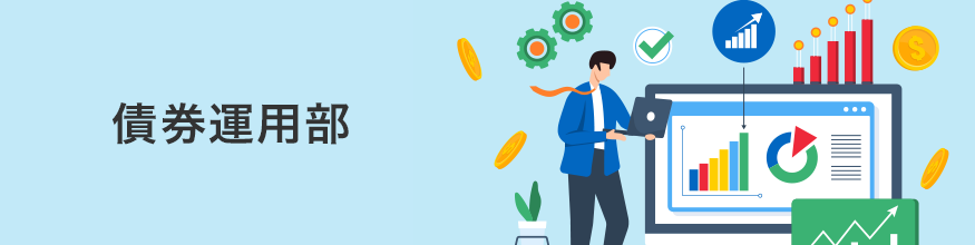 債券運用部