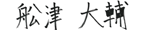舩津 大輔