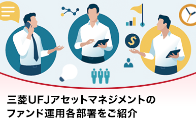 三菱UFJアセットマネジメントのファンド運用各部署をご紹介