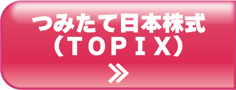 つみたて日本株式(TOPIX)