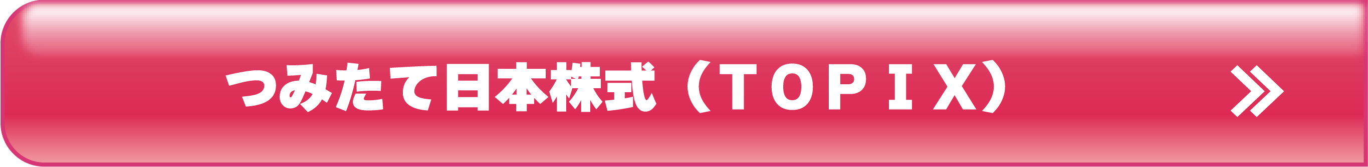つみたて日本株式(TOPIX)