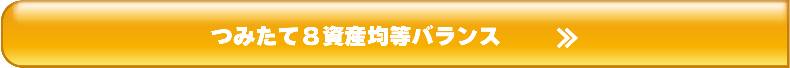 つみたて8資産均等バランス