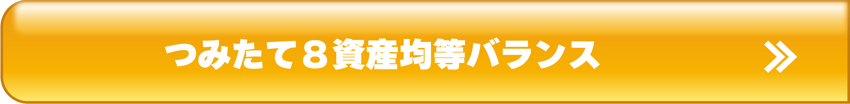 つみたて8資産均等バランス