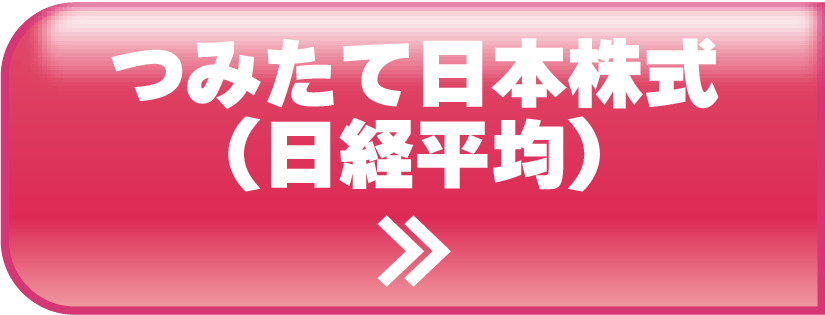 つみたて日本株式(日経平均)