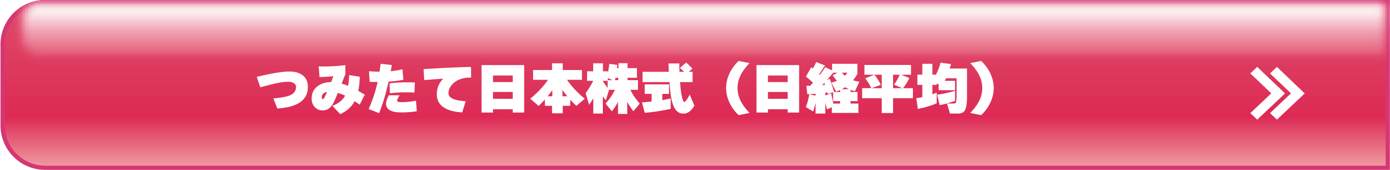 つみたて日本株式(日経平均)