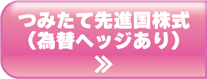 つみたて先進国株式(為替ヘッジあり)