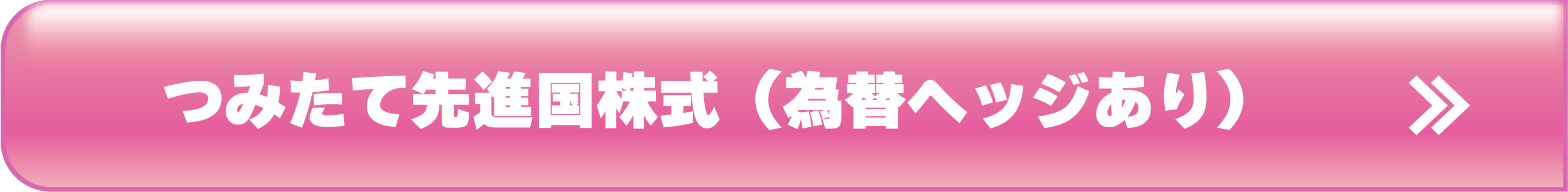 つみたて先進国株式(為替ヘッジあり)