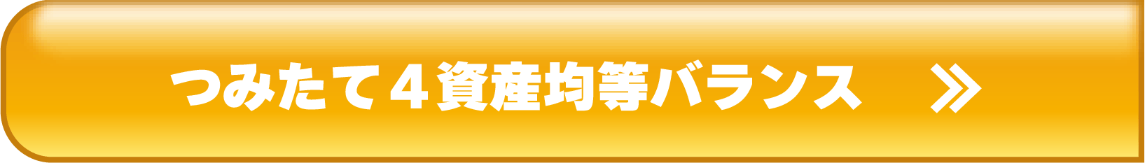 つみたて4資産均等バランス