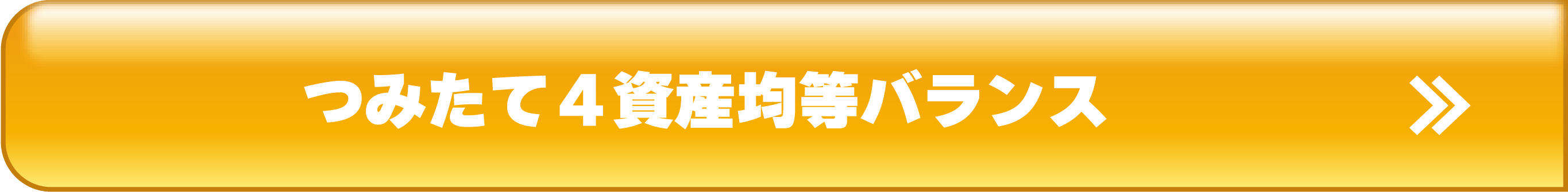 つみたて4資産均等バランス