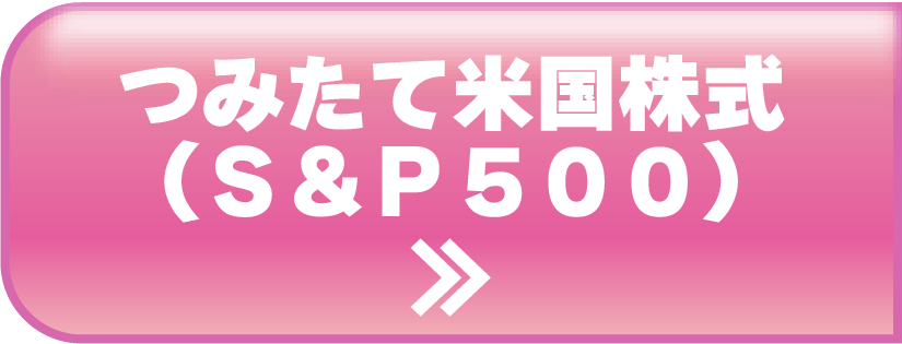つみたて米国株式(S&P500)