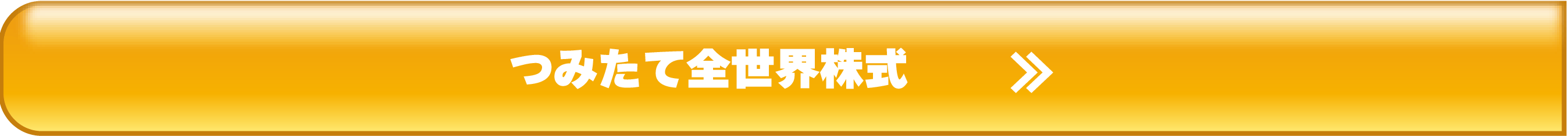 つみたて全世界株式