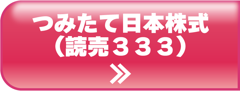 つみたて日本株式(読売333)