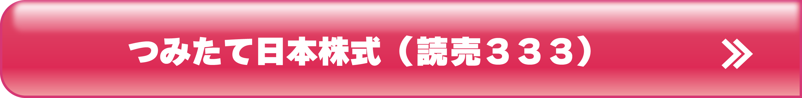つみたて日本株式(読売333)