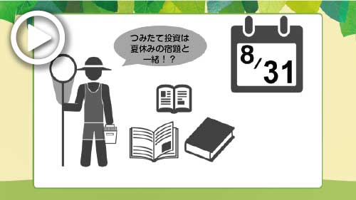 つみたて早わかりMOVIE「宿題編」 つみたて早わかりMOVIE「宿題編」