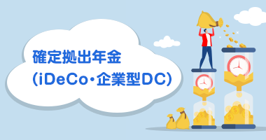 確定拠出年金（iDeCo・企業型DC）