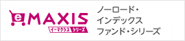 イーマクシスシリーズ ノーロード・インデックスファンド・シリーズ