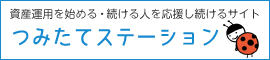 資産運用を始める・続ける人を応援し続けるサイト つみたてステーション