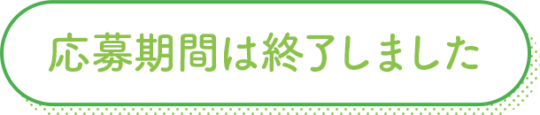 応募期間は終了しました。