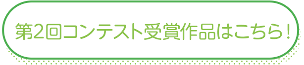 第2回コンテスト受賞作品はこちら!