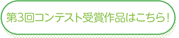 第3回コンテスト受賞作品はこちら!