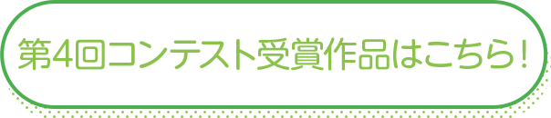 第4回コンテスト受賞作品はこちら!