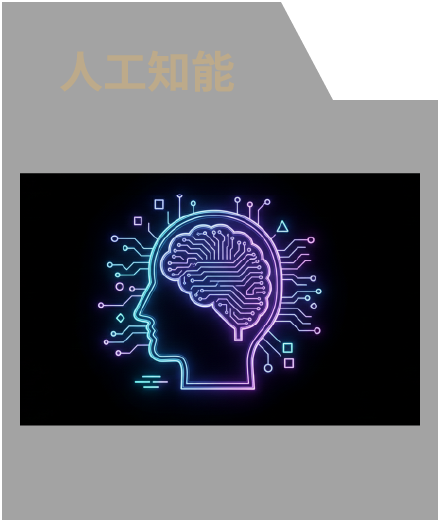 人工知能のイメージ画像