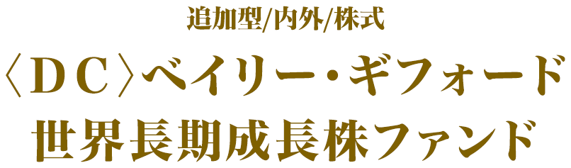追加型/内外/株式＜ＤＣ＞ベイリー・ギフォード世界長期成長株ファンド