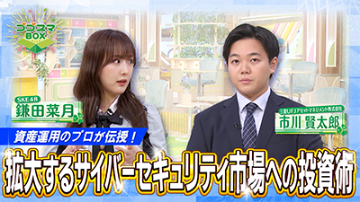 資産運用のプロが伝授! 拡大するサイバーセキュリティ市場への投資術