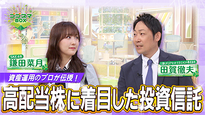 資産運用のプロが伝授! 高配当株に着目した投資信託