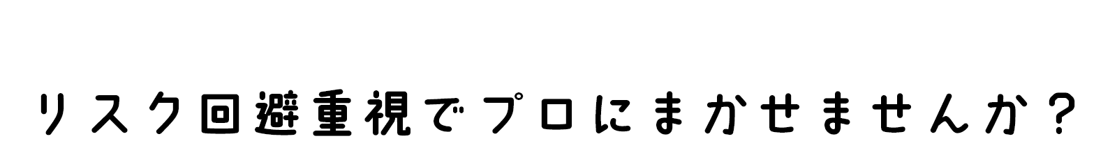 「攻めの投資」を続けるよりリスク回避重視でプロにまかせませんか?