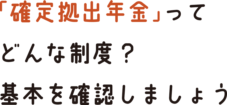 「確定拠出年金」って どんな制度? 基本を確認しましょう