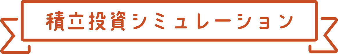 積立投資シミュレーション