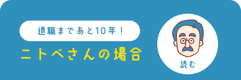 退職まであと10年! ニトベさんの場合 読む