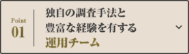 独自の調査手法と豊富な経験を有する運用チーム