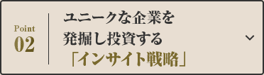 ユニークな企業を発掘し投資する「インサイト戦略」