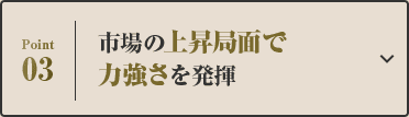 市場の上昇局面で力強さを発揮