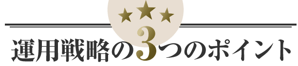 運用戦略の3つのポイント