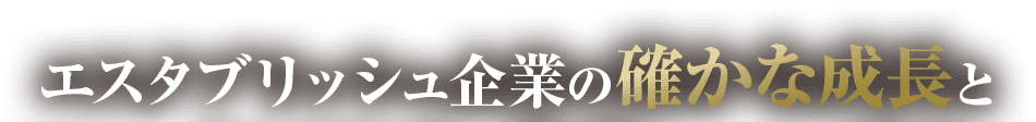 エスタブリッシュ企業の確かな成長と
