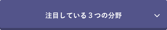 注目している3つの分野